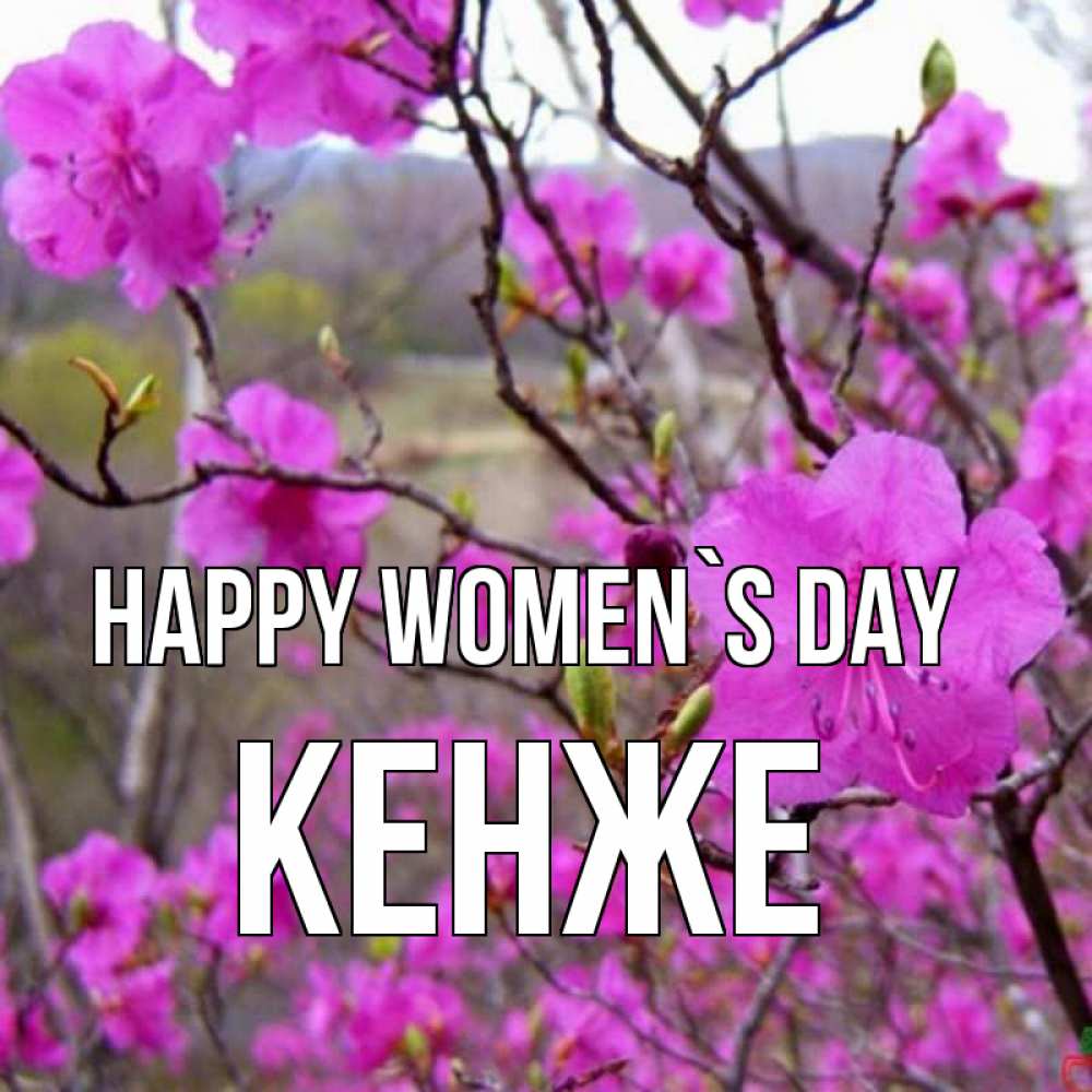 Greetings card с именем, Кенже happy women`s day международный женский день Greetings with text for free download 